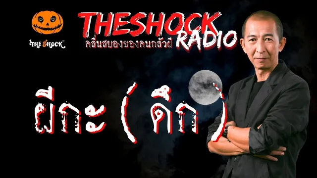 ผีกะ(ดึก) คุณ นันฉันทนา l TheShock13