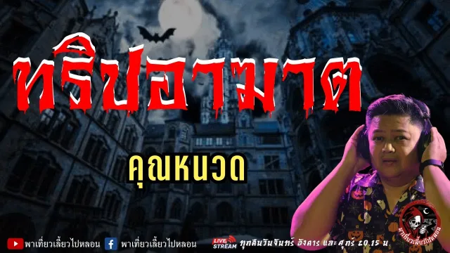 เรื่อง ทริปอาฆาต  - คุณหนวด