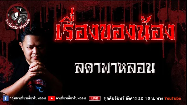เรื่อง  เรื่องของน้อง - ลดาพาหลอน