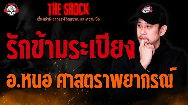รักข้ามระเบียง อ.หนอ ศาสตราพยากรณ์ l TheShock13