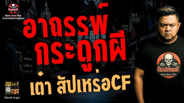 เรื่อง อาถรรพ์กระดูกผี  - เต๋า สัปเหร่อCF