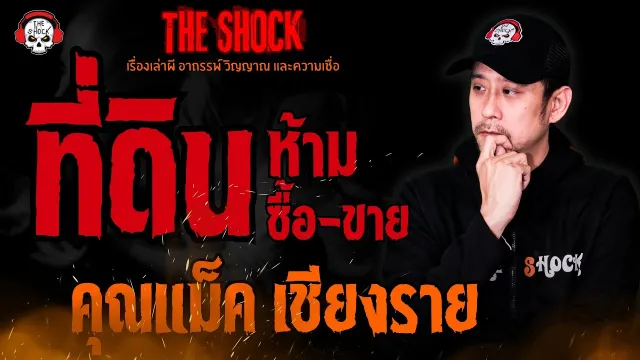 ที่ดิน ห้าม ซื้อ-ขาย คุณแม็ค เชียงราย l TheShock13