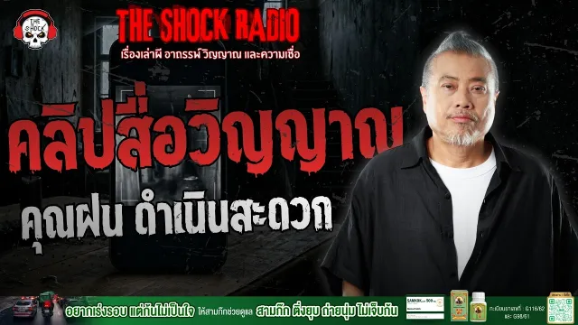 คลิปสื่อวิญญาณ คุณฝน ดำเนินสะดวก | THE SHOCK
