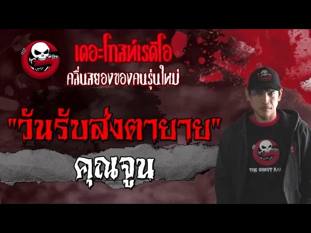 วันรับส่งตายาย |  | 8 สิงหาคม 2564 |THE GHOST RADIO