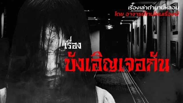 บังเอิญเจอกัน - เรื่องเล่าตำนานหลอน อาจารย์โทน โหนเรื่องผี l TheShock13