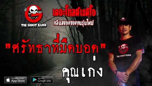 ศรัทธาที่มืดบอด |  | 27 มิถุนายน 2563 | TheGhostRadio ฟังเรื่องผีเดอะโกส