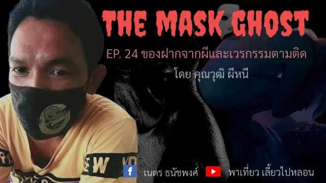 EP. 24 ของฝากจากผีและเวรกรรมตามติด โดยคุณวุฒิ ผีหนี