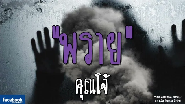 พราย |  | 18 สิงหาคม 2561 | TheGhostRadioOfficial ฟังเรื่องผีเดอะโกส