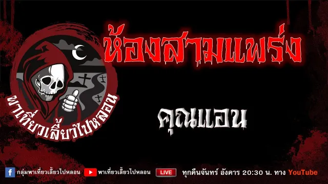 EP.786 ห้องสามแพร่ง - คุณแอน