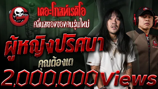 ผู้หญิงปริศนา  •  | 28 ก.ย. 68 | THE GHOST RADIO