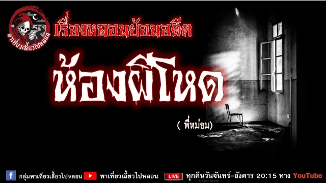 เรื่องหลอนย้อนอดีต - ห้องผีโหด