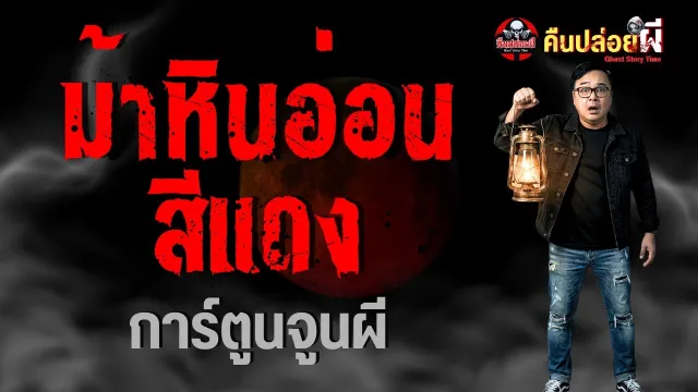 เรื่อง ม้าหินอ่อนสีแดง  - การ์ตูนจูนผี