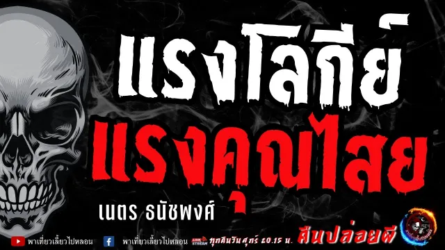 เรื่อง แรงโลกีย์แรงคุณไสย   เนตร ธนัชพงศ์
