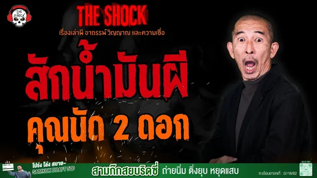 สักน้ำมันผี คุณนัด 2 ดอก l TheShock13