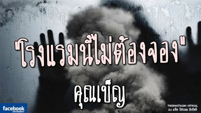 โรงแรมนี้ไม่ต้องจอง |  | 3 มิถุนายน 2561 | TheGhostRadio ฟังเรื่องผีเดอะโกส