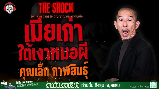 เมียเก่าใต้เงาหมอผี คุณเล็ก กาฬสินธุ์ l TheShock13