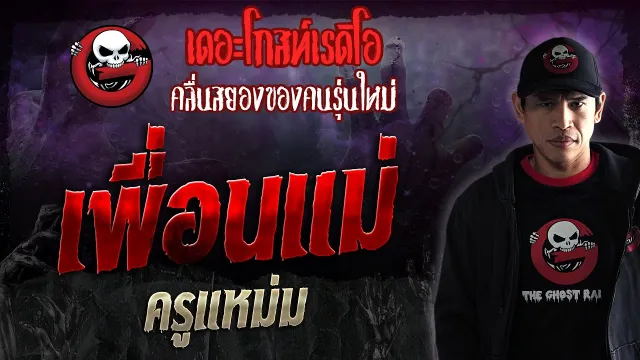 เพื่อนแม่ • ครูแหม่ม | 6 ม.ค. 67 | THE GHOST RADIO