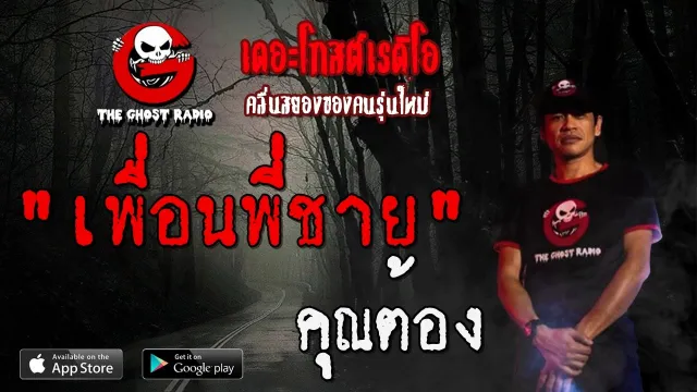เพื่อนพี่ชาย |  | 28 มิถุนายน 2563 | TheGhostRadio ฟังเรื่องผีเดอะโกส