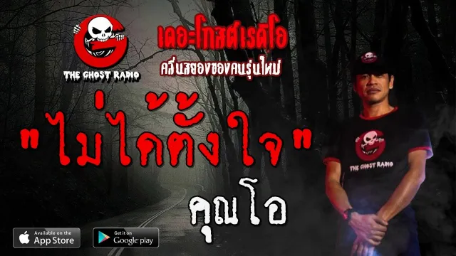 ไม่ได้ตั้งใจ |  | 14 มีนาคม 2563 | TheGhostRadioOfficial ฟังเรื่องผีเดอะโกส