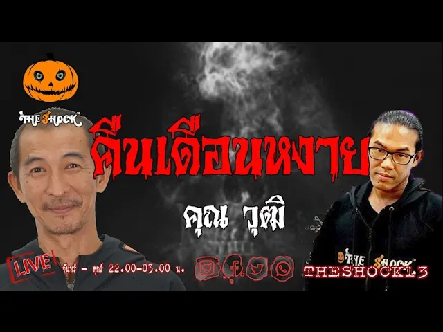 เรื่องเล่าสุดช็อค l คืนเดือนหงาย คุณ วุฒิ l TheShock13