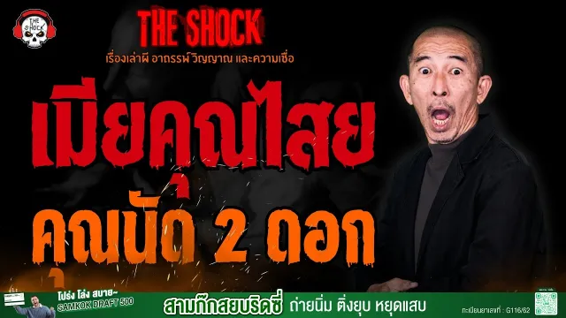 เมียคุณไสย คุณนัด 2 ดอก l TheShock13