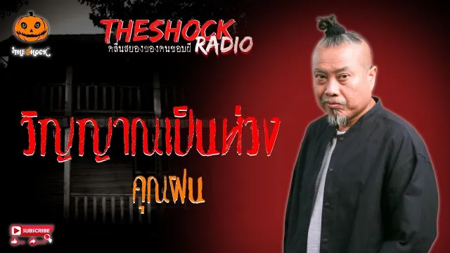 วิญญาณเป็นห่วง คุณฝน l TheShock13