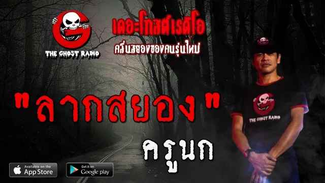 ลากสยอง | ครูนก | 5 เมษายน 2563 | TheGhostRadioOfficial ฟังเรื่องผีเดอะโกส