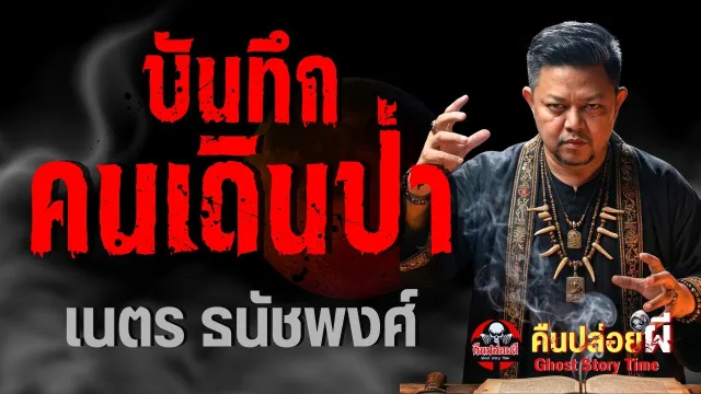 เรื่อง บันทึกคนเดินป่า -  เนตร ธนัชพงศ์