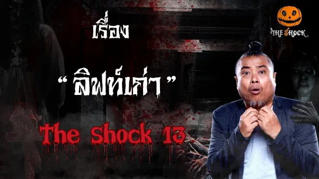 The Shock เดอะช็อค เรื่อง ลิฟท์เก่า ประจำวันพุธที่26 ธันวาคม 2561
