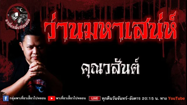 เรื่อง ว่านมหาเสน่ห์  : คุณวสันต์