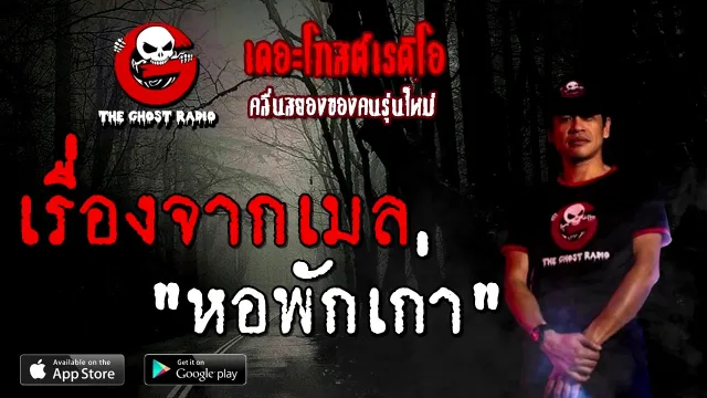 เรื่องจากเมล | หอพักเก่า | 31 ตุลาคม 2563 | TheGhostRadio ฟังเรื่องผี