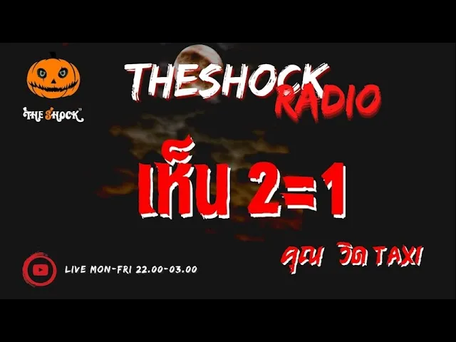 เห็น 2=1  คุณ  วิด taxi  l TheShock13