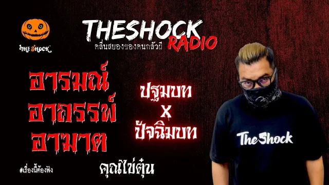 อารมณ์ อาถรรพ์ อาฆาต (ปฐมบท x ปัจฉิมบท) คุณไข่ตุ๋น l TheShock13