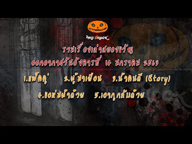 The Shock เดอะช็อค ออกอากาศวันอังคารที่ 14 มกราคม 2563 l The Shock 13