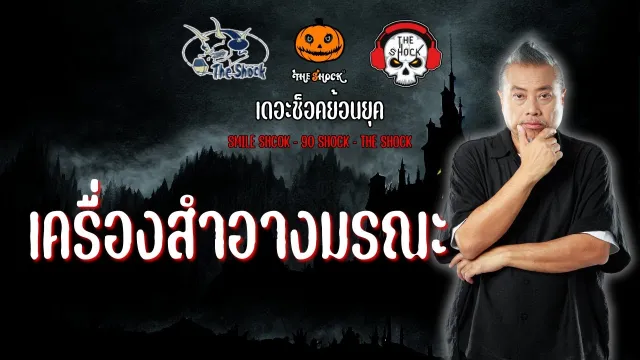 The Shock ย้อนยุค เรื่อง เครื่องสำอางมรณะ | The Shock