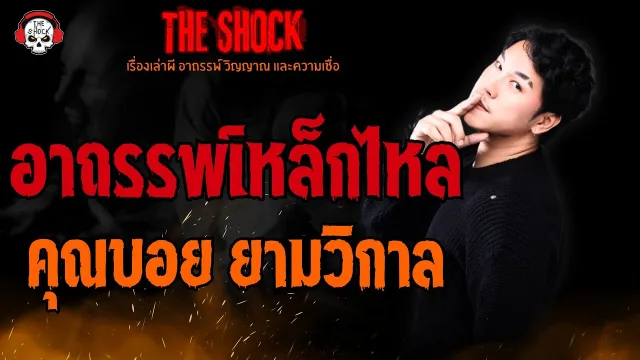อาถรรพ์เหล็กไหล คุณบอย ยามวิกาล l TheShock13
