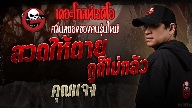 สวดให้ตาย กูก็ไม่กลัว •  | 4 ม.ค. 68 | THE GHOST RADIO