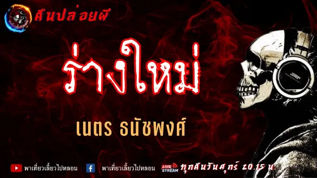 เรื่อง ร่างใหม่ -  เนตร ธนัชพงศ์