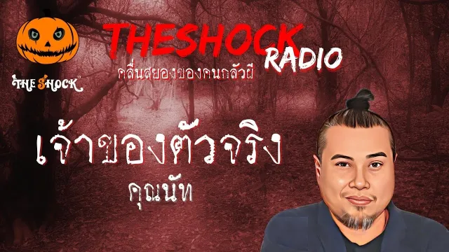 เจ้าของตัวจริง คุณนัท l TheShock13