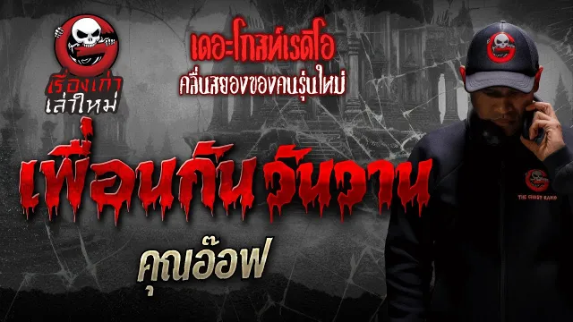 เพื่อนกันวันวาน •  | เรื่องเก่าเล่าใหม่ | THE GHOST RADIO
