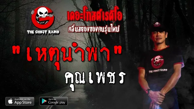 เหตุนำพา |  | 7 เมษายน 2562 | TheGhostRadioOfficial ฟังเรื่องผีเดอะโกส