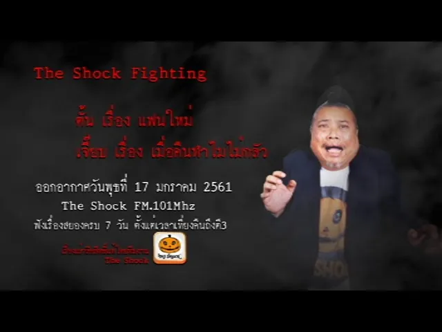 The Shock Fighting ออกอากาศพุธที่ 30 พฤษภาคม 2561