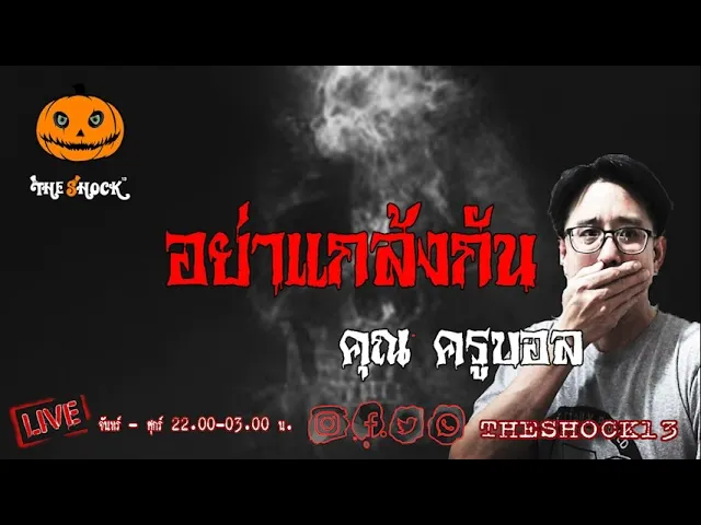 เรื่องเล่าสุดช็อค l อย่าแกล้งกัน ครูบอล l TheShock13