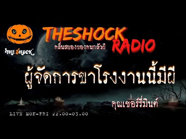 ผู้จัดการขาโรงงานนี้มีผี คุณ เชอร์รี่มิ้นต์ l TheShock13