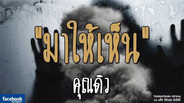 มาให้เห็น |  | 24 มีนาคม 2562 | TheGhostRadioOfficial ฟังเรื่องผีเดอะโกส