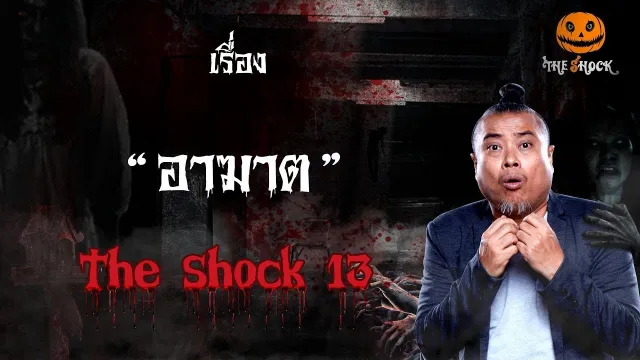 The Shock เดอะช็อค เรื่อง อาฆาต  ออกอากาศวันอังคารที่ 18 ธันวาคม 2561