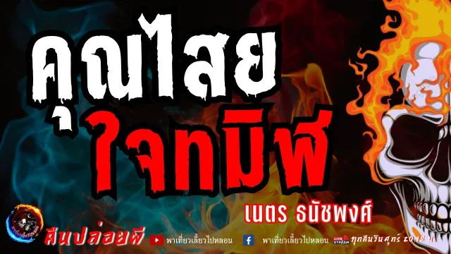 เนตร ธนัชพงศ์