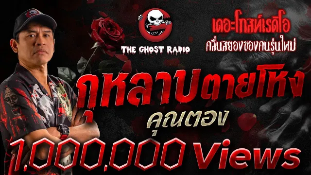กุหลาบตายโหง  •  | 19 ต.ค. 68 | THE GHOST RADIO