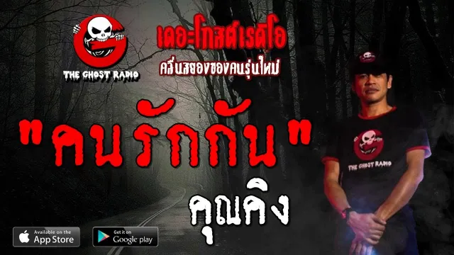 คนรักกัน |  | 21 กรกฎาคม 2562 | TheGhostRadioOfficial ฟังเรื่องผีเดอะโกส