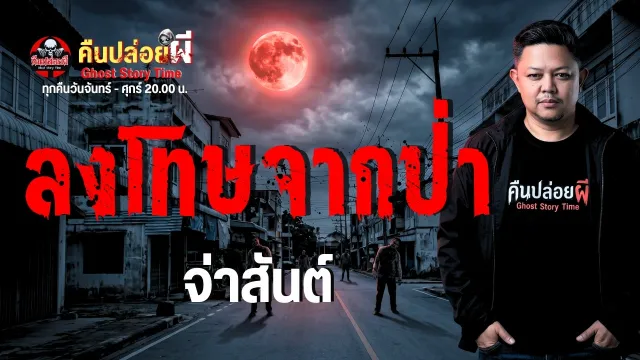 เรื่อง ลงโทษจากป่า  - จ่าสันต์